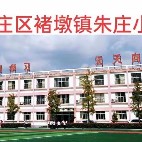 家校共育，携手成长！——褚墩镇朱庄小学召开全校家长会