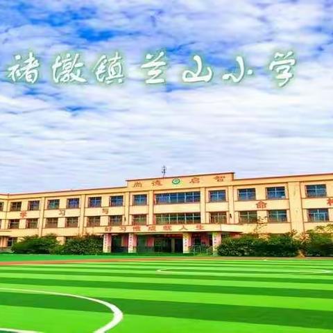 褚墩镇兰山小学诚挚邀请您积极参与满意度调查