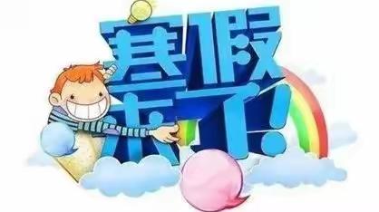 三交小学《致家长的一封信》