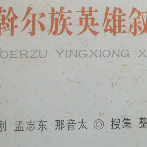 达斡尔英雄史诗《阿拉坦嘎拉布尔特》·敖拉·伊利 读