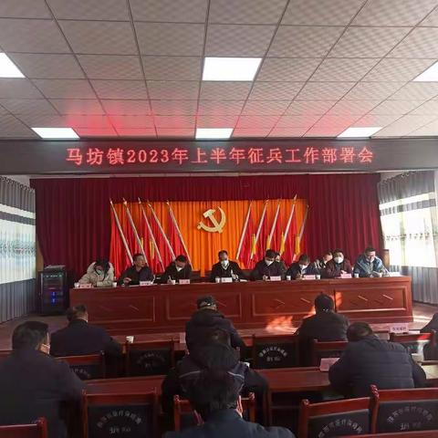 马坊镇召开2023年上半年征兵工作部署会