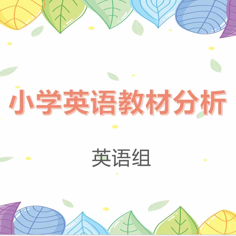 教以潜行，研以致远---商颂小学英语组新学期教材分析会