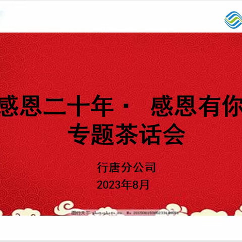 行唐分公司开展“感恩二十年·感恩有你”专题茶话会活动