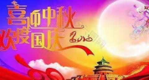 丽良小学国庆节中秋节放假通知