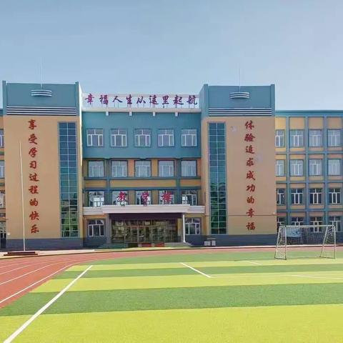 在分享中推进 在研讨中成长 —汤原县第三小学