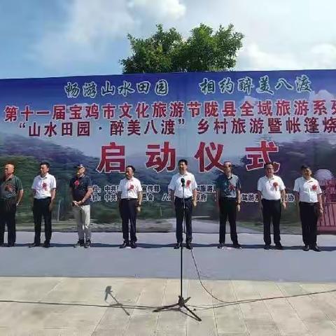 第十一届宝鸡市文化旅游节陇县全域旅游系列活动“山水田园•醉美八渡”乡村旅游暨帐篷烧烤季在八渡镇隆重开幕！