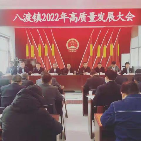 凝心聚力鼓干劲  踔厉奋发启新程 八渡镇召开2022年高质量发展大会