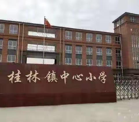 兴趣课堂周周见——桂林镇中心小学兴趣课堂来啦！