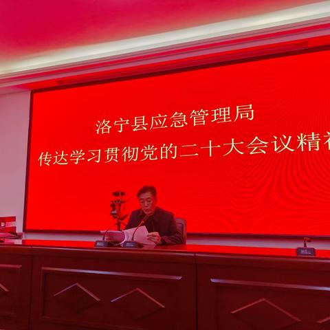 洛宁县应急管理局党委召开会议传达学习贯彻党的二十大精神