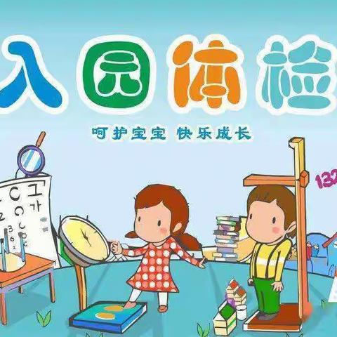 置地花园幼儿园新生体检温馨提示