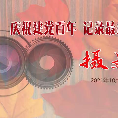 “庆祝建党百年 记录最美时光”摄影比赛落下帷幕