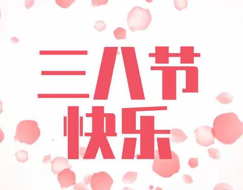不“疫”样的三八节 “疫”样的巾帼风采——庆祝“三·八”妇女节微视频优秀作品展
