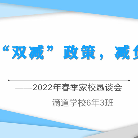 滴道学校开展线上家长恳谈会，落实“双减”，减负提质