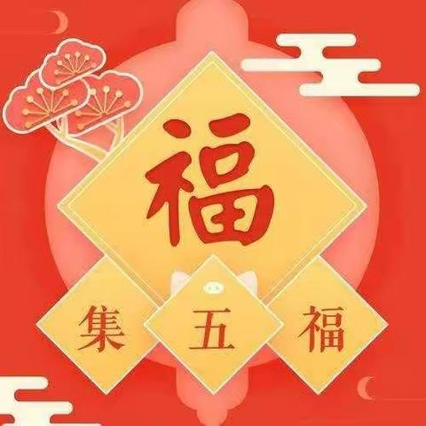 萌娃迎新年，五福促成长——桓台县第二小学附属幼儿园2020级4班庆元旦系列活动