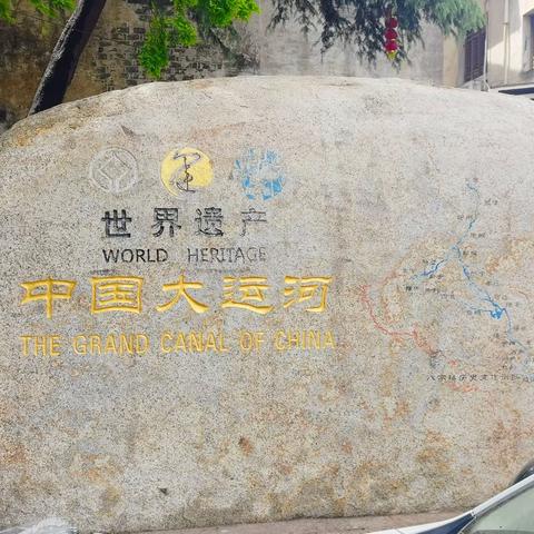 大运河之旅