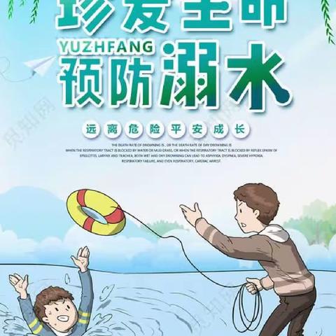 珍爱生命 预防溺水