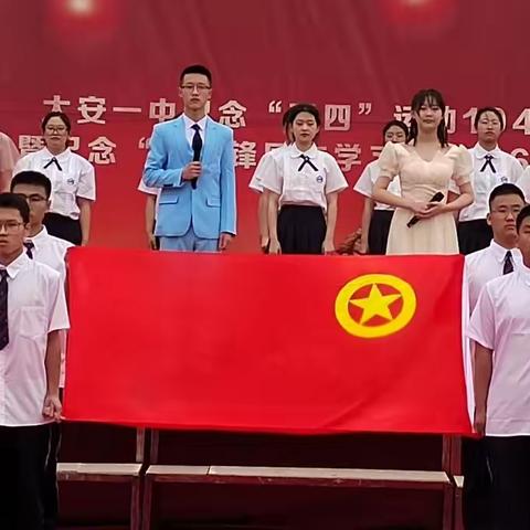 大安一中举办纪念“五四”运动104周年暨纪念“向雷锋同志学习”题词60周年文艺汇演