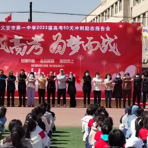 迎战高考 为梦而战-大安一中举行2023届高考50天冲刺励志报告会