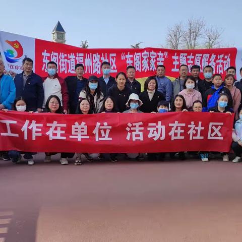 “工作在单位 活动在社区”——福州路社区清明节暨在职党员参与基层治理社会活动