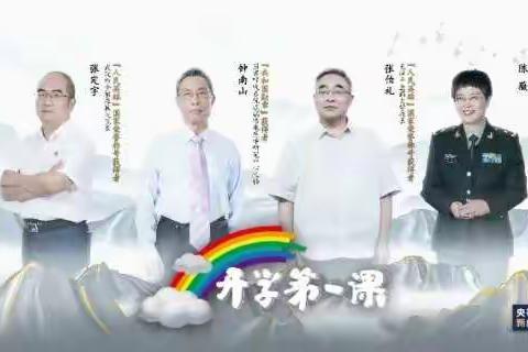 2020开学第一课