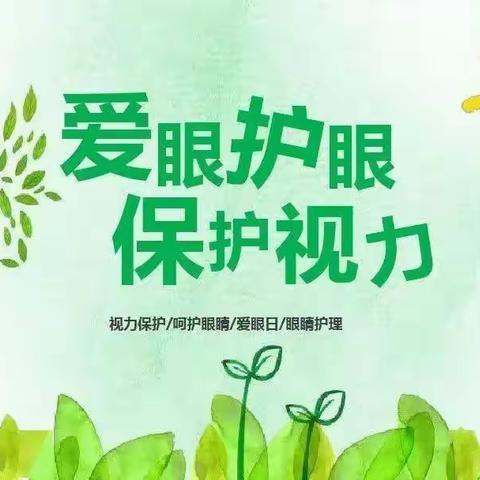 愿君浩瀚眸，一眼百花开——记鼓楼第二实验小学爱眼讲座