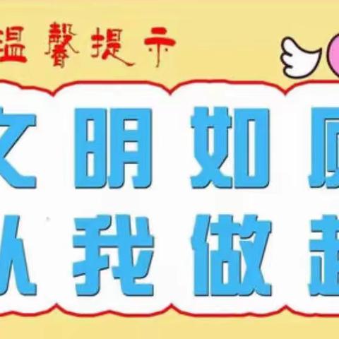 文明如厕，从我做起。                               ——北贾村小学主题教育活动