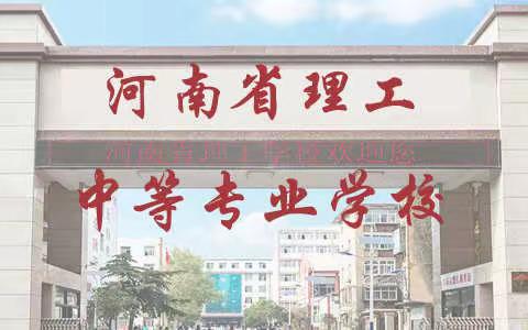 河南省理工学校公办、免学费，升学加技能，详情请咨询杜老师，电话、微信：15803837736