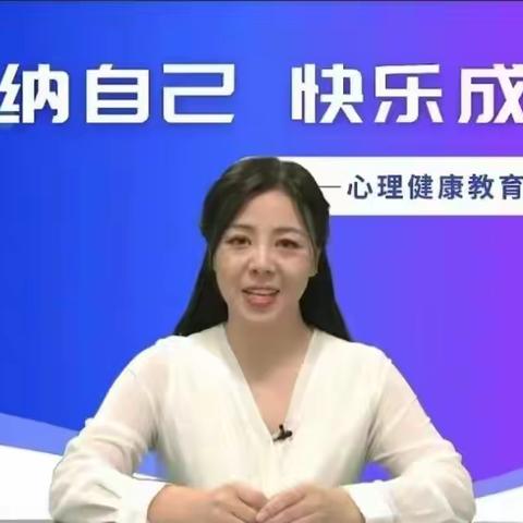 悦纳自己 快乐成长——安阳市文泰小学心理健康教育培训纪实