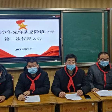 中国少年先锋队息陬镇小学第二次代表大会胜利召开