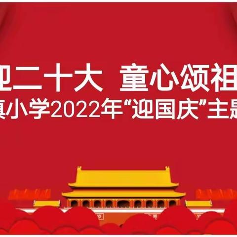 【强镇筑基】“喜迎二十大   童心颂祖国” —曲阜市息陬镇小学庆国庆主题活动