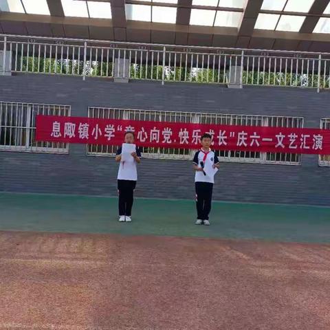 息陬镇小学举行“童心向党   快乐成长”庆六一文艺汇演