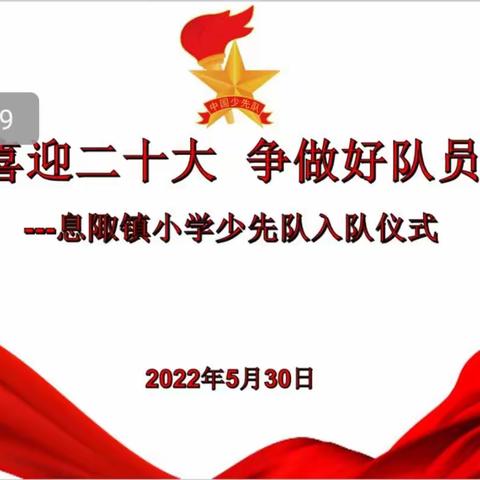 喜迎二十大     争做好队员——息陬镇小学新队员入队仪式