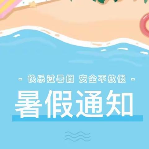 智美渝铁幼儿园2022年暑假放假通知及温馨提示