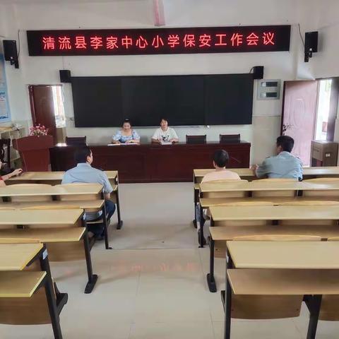 “安全伴我行”——清流县李家中心小学安全工作会议