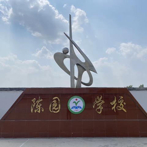 汝集学区陈园学校简介