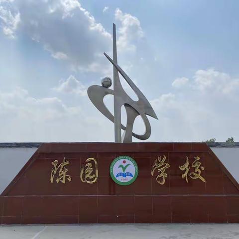 汝集学区陈园学校期中表彰暨安全教育大会