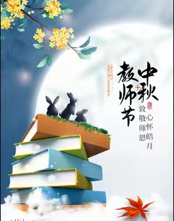 【师德师风】心怀皓月  致敬师恩——善乡中心小学教师教师节、中秋节廉洁过节倡议书