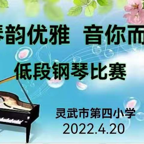 灵武市第四小学“琴韵优雅音你而在”钢琴比赛