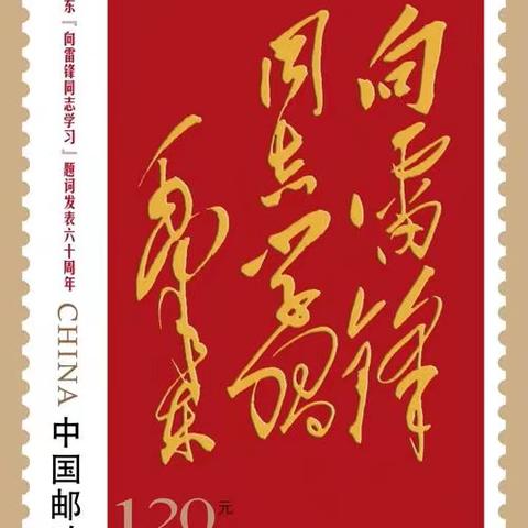 雷锋之歌——纪念毛主席为雷锋题词62周年