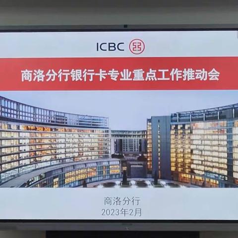 商洛分行组织召开银行卡专业重点工作推动会