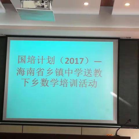 国培计划2017送教下乡（2）