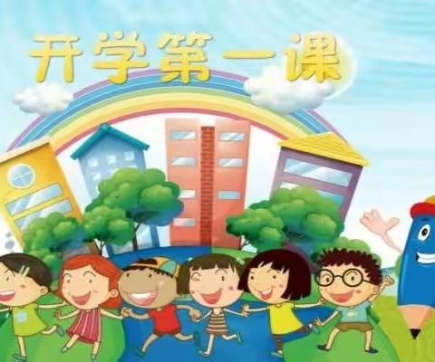 儋州市八一中心小学开展2022年秋季学期“开学第一课”活动总结