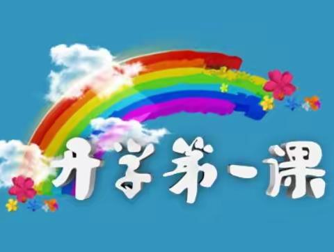 奋斗有我，为梦发声——儋州市八一中心小学组织线上观看《开学第一课》