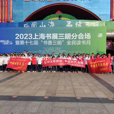 第十七届“书香三明”全明读书月志愿活动