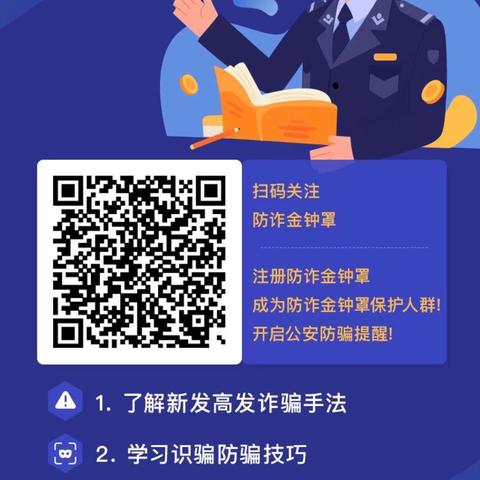 宣传防诈金钟罩-海蔚社区