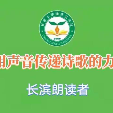 长滨朗读者:为你读诗】用声音传递诗歌的力量——海口市长滨小学三（8）班邱子娴