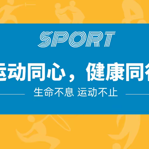 运动同心，健康同行——珠江路实验小学三年级二班