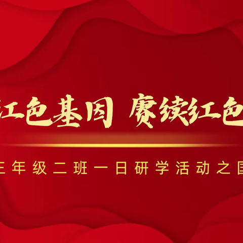 传承红色基因 赓续红色血脉——珠实小三年级二班一日研学活动之国防教育