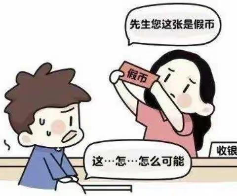 遇到假币怎么办？