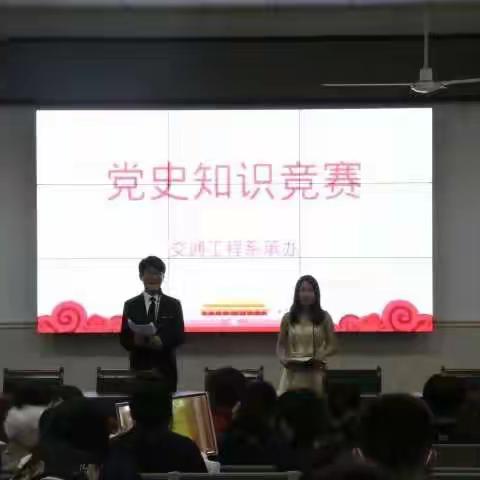 交通工程系承办第一届党史知识竞赛
